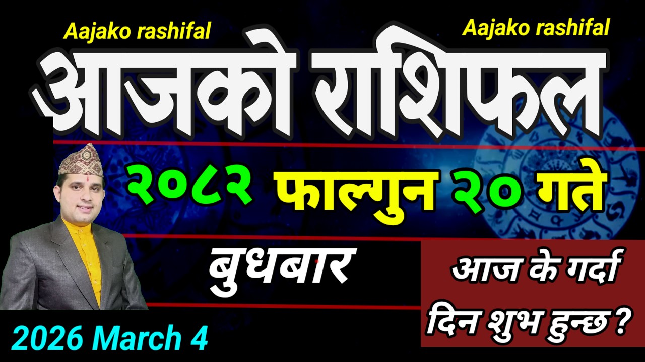 Aajako Rashifal Falgun 20 | March 4 2026 || Today Horoscope Chandra grahan | aaj ka Rashifal