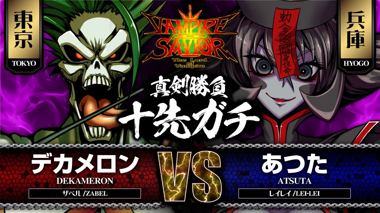 【ヴァンパイアセイヴァー】デカメロン［ザベル］vs.あつた［レイレイ］ 2021/08/01【10先】