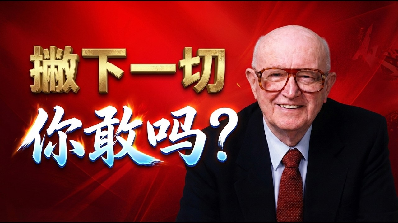 如何成为耶稣眼中的真门徒？ | 耶稣对门徒的终极要求 | 改变万千生命的马唐纳经典