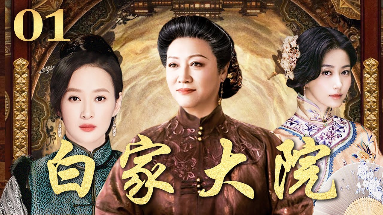 白家大院 01（王丽云/田小洁/虞梦/高瑜/丁柳元）