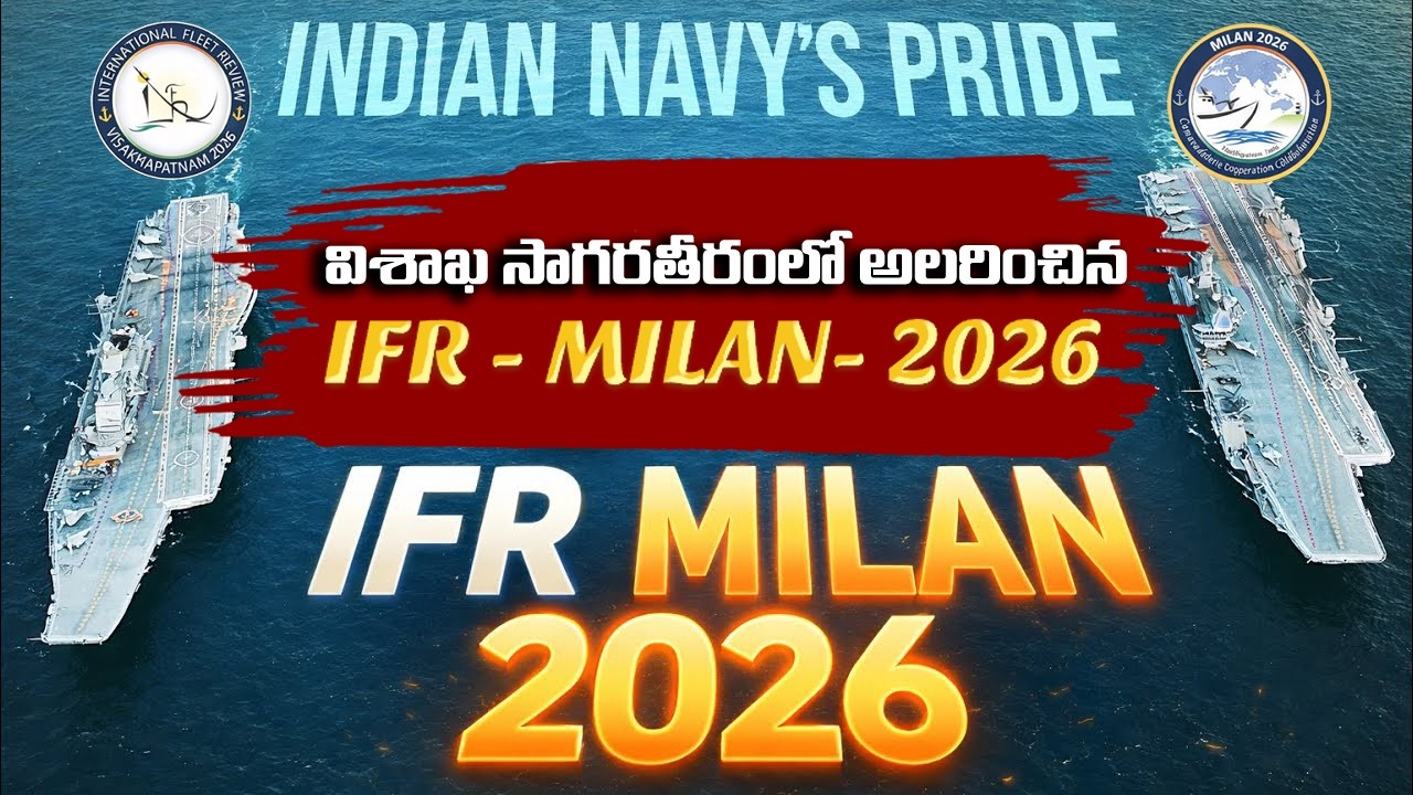 International Fleet Review-2026 | MILAN-2026 | విశాఖ సాగర తీరంలో అలరించిన IFR- MILAN-2026 | Vizag