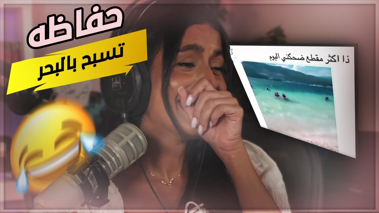 اقوى ميمز - حفاظة تسبح