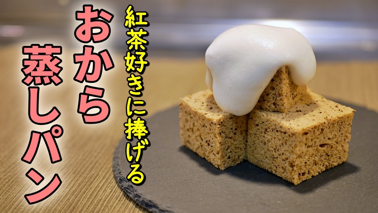 レンジで簡単！紅茶おから蒸しパンの作り方【低糖質ダイエットレシピ】Low Carb