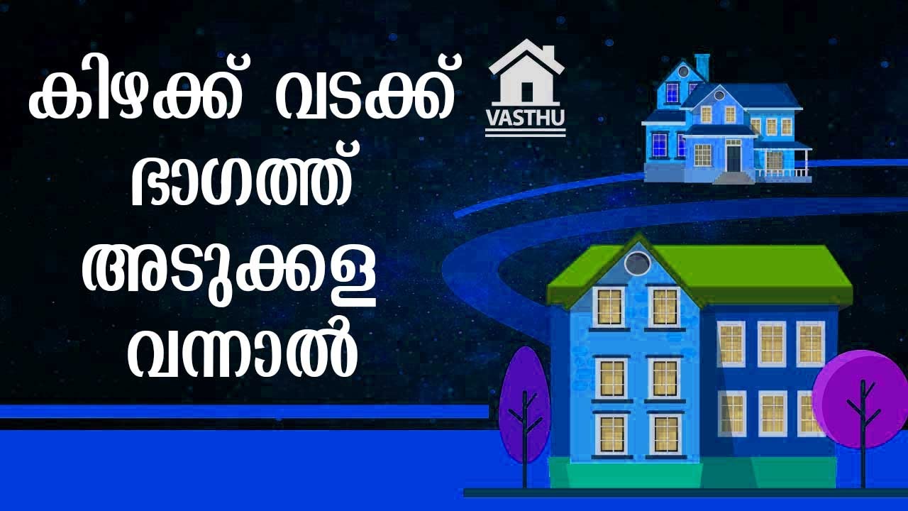 കിഴക്ക് - വടക്ക് ഭാഗത്ത് അടുക്കള വന്നാൽ | Dr. Dennis Joy | Vasthu
