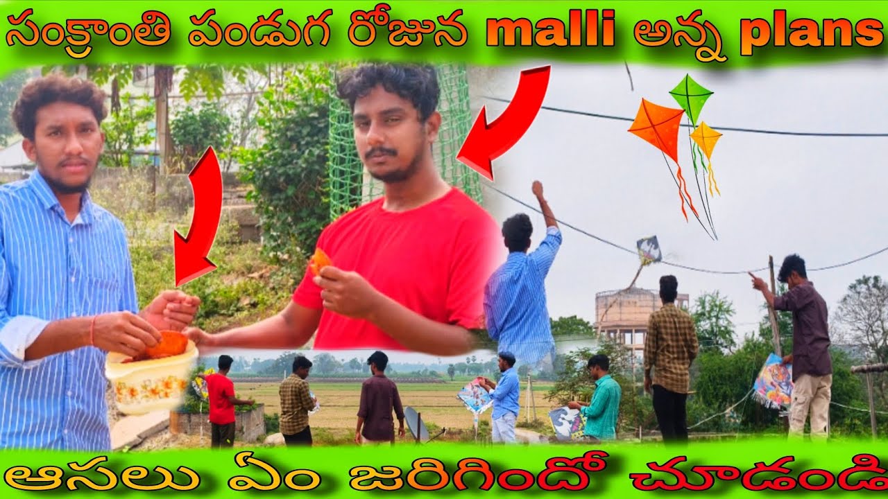 సంక్రాంతి సంబరాలు malli anna plans #trending #comedy #funny #youtubevideo #sankranthicelebrations 