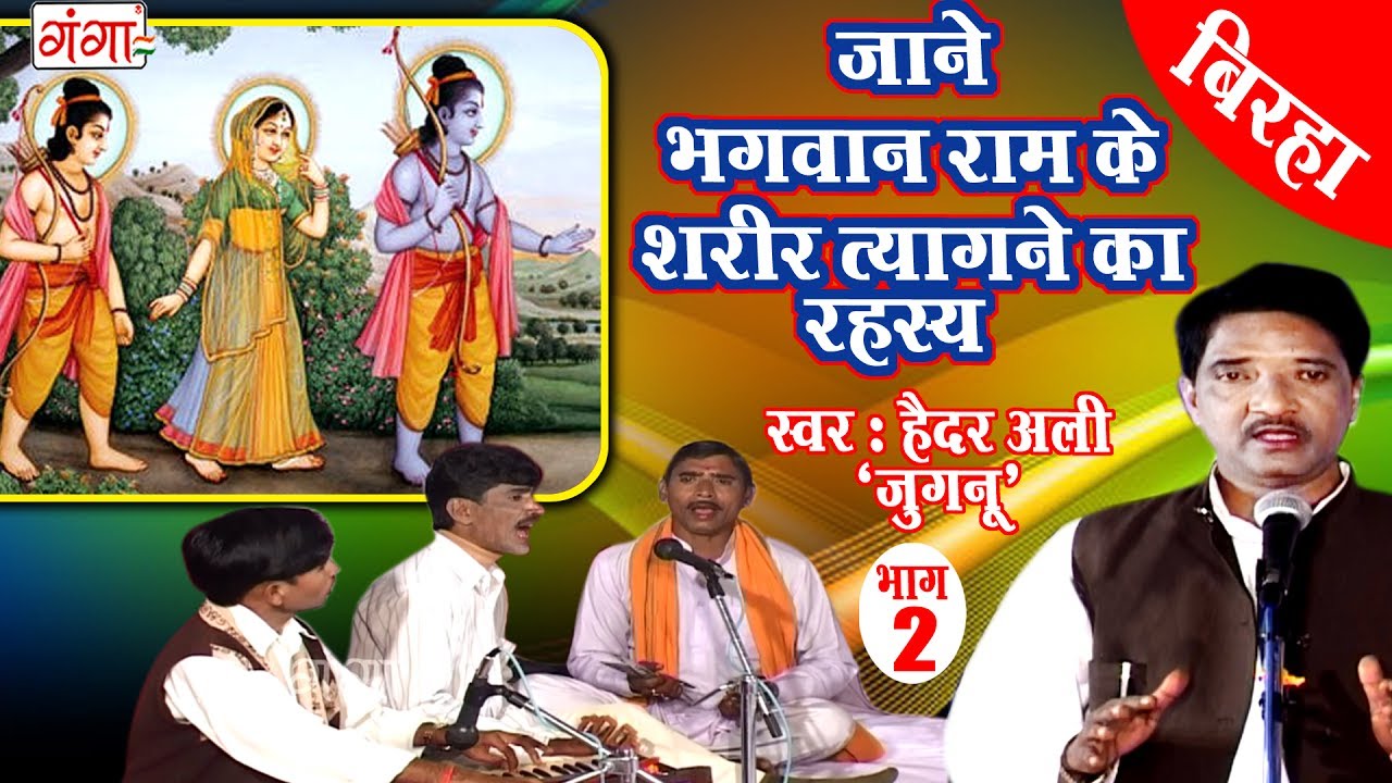 Bhojpuri Birha | रामचन्द्र जी की महायात्रा (भाग-2) | Haider Ali Jugnu | Bhojpuri nautanki