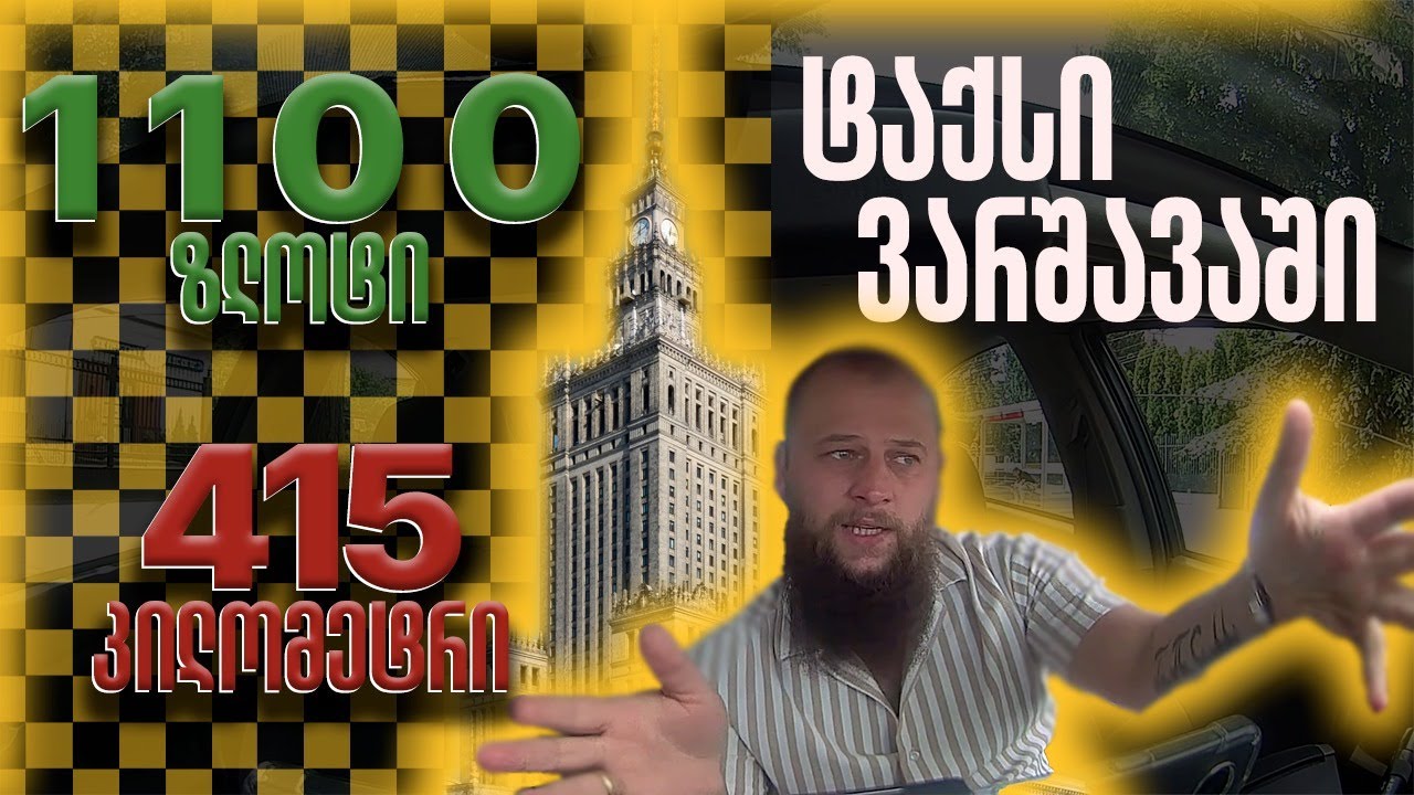 ტაქსის მძღოლის დღე პოლონეთში: 415 კმ და 1100 ზლოტი!