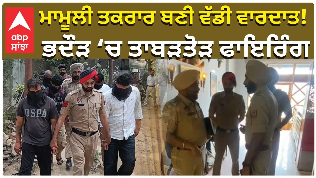 Punjab Firing | ਮਾਮੂਲੀ ਤਕਰਾਰ ਬਣੀ ਵੱਡੀ ਵਾਰਦਾਤ! ਭਦੌੜ ‘ਚ ਤਾਬੜਤੋੜ ਫਾਇਰਿੰਗ | Big Crime