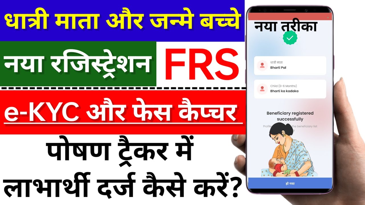 धात्री माता और जन्मे बच्चे को FRS (e-KYC और फेस कैप्चर) के साथ पोषण ट्रैकर में दर्ज कैसे करें? 