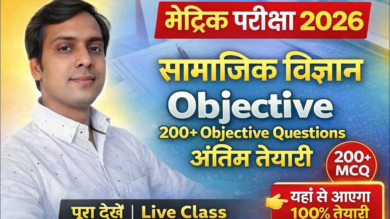 समाजिक विज्ञान (SST) class 10th objective questions answers 20 feb bihar board exam 2026