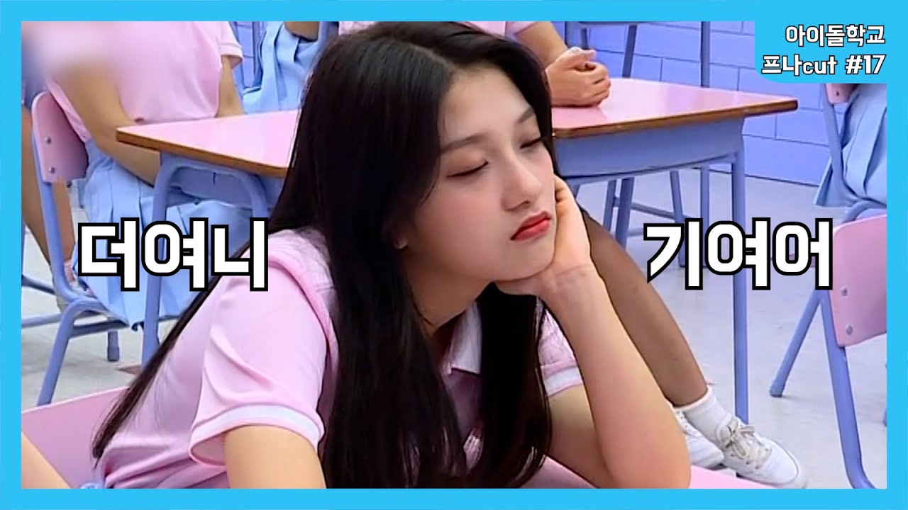 아이돌학교 프로미스나인 cut #17