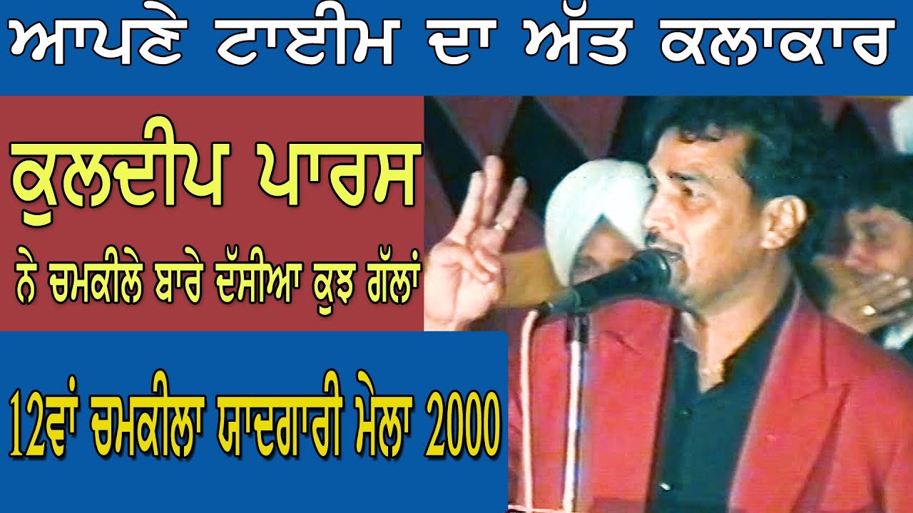 Kuldeep Paras Live 12ਵੀਂ ਸਲਾਨਾ ਬਰਸੀ ਅਮਰ ਸਿੰਘ ਚਮਕੀਲਾ ਬੀਬੀ ਅਮਰਜੋਤ ਕੌਰ  Dugri 2000 by JassiTV