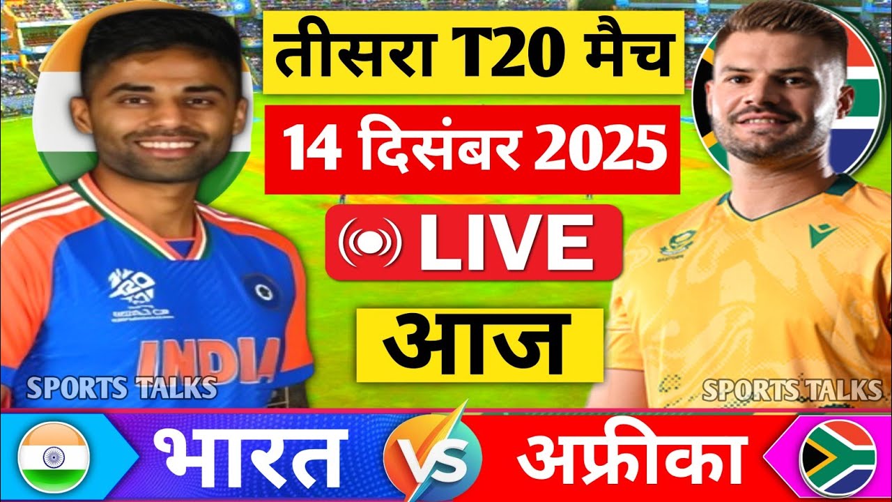 India vs South Africa 3rd T20 Match 2025 | IND vs SA Live| Live Cricket Match, हार्दिक का जिताया मैच