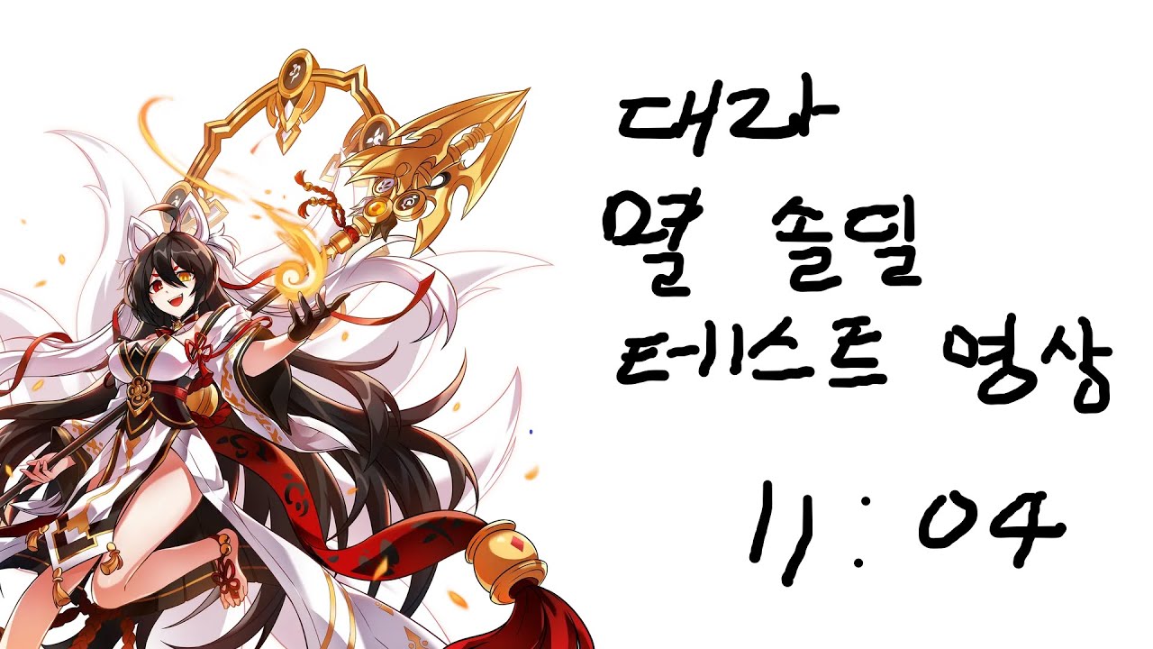 [Elsword KR/엘소드] 대라 영락의 탑 : 멸 솔딜 테스트 영상 11:04 / Shakti Wilting Tower: Fall (21-5) Solo Dealing Test