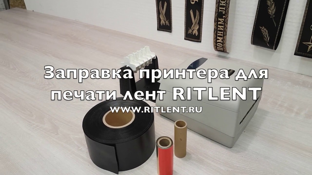 Заправка принтера для печати ритуальных лент RITLENT 40Х