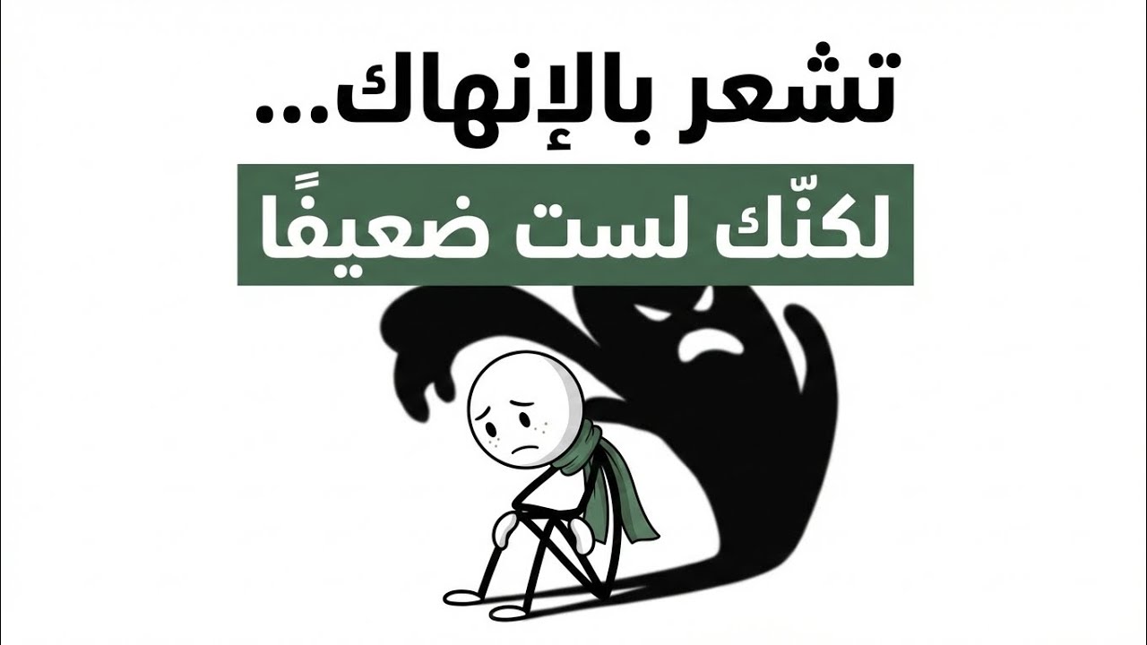 الاكتئاب ليس ضعفًا | رسالة لكل شخص متعب نفسيًا