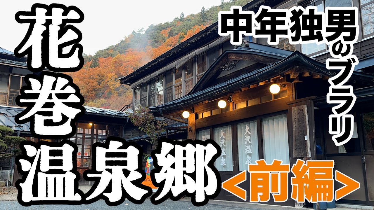 【ひとり旅】岩手県・花巻温泉郷＜前編・大沢温泉＞に行ってきたの巻【Vlog】