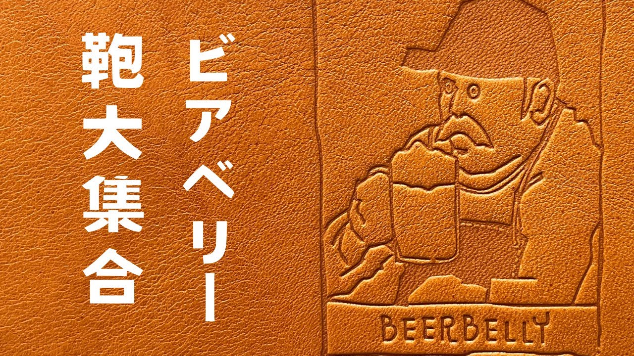 【カバン特集】BEERBELLYの鞄大集合！
