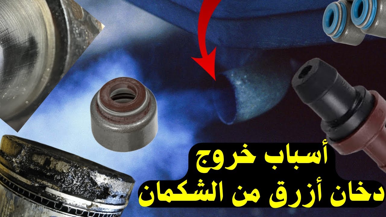 أسباب خروج دخان أزرق من الشكمان بعضها قد يفاجئك