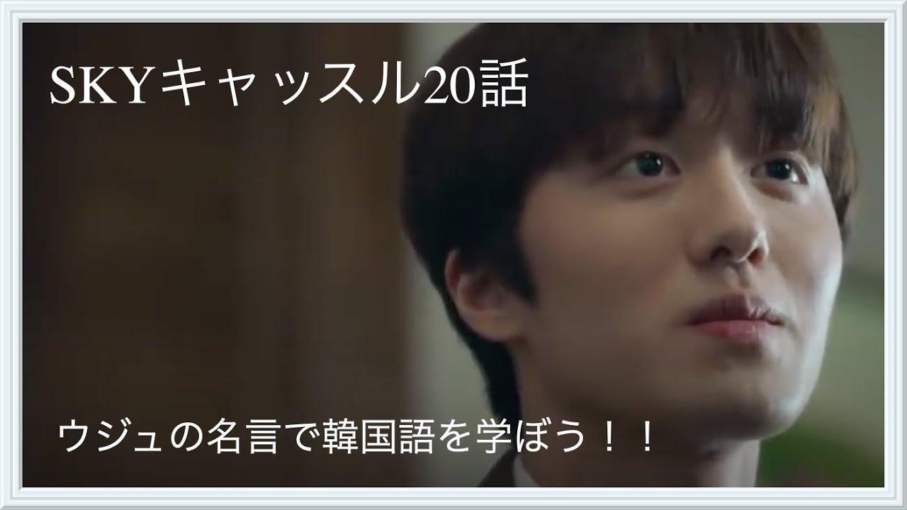 スカイキャッスル20話 -ウジュの名言で韓国語を学ぼう！-