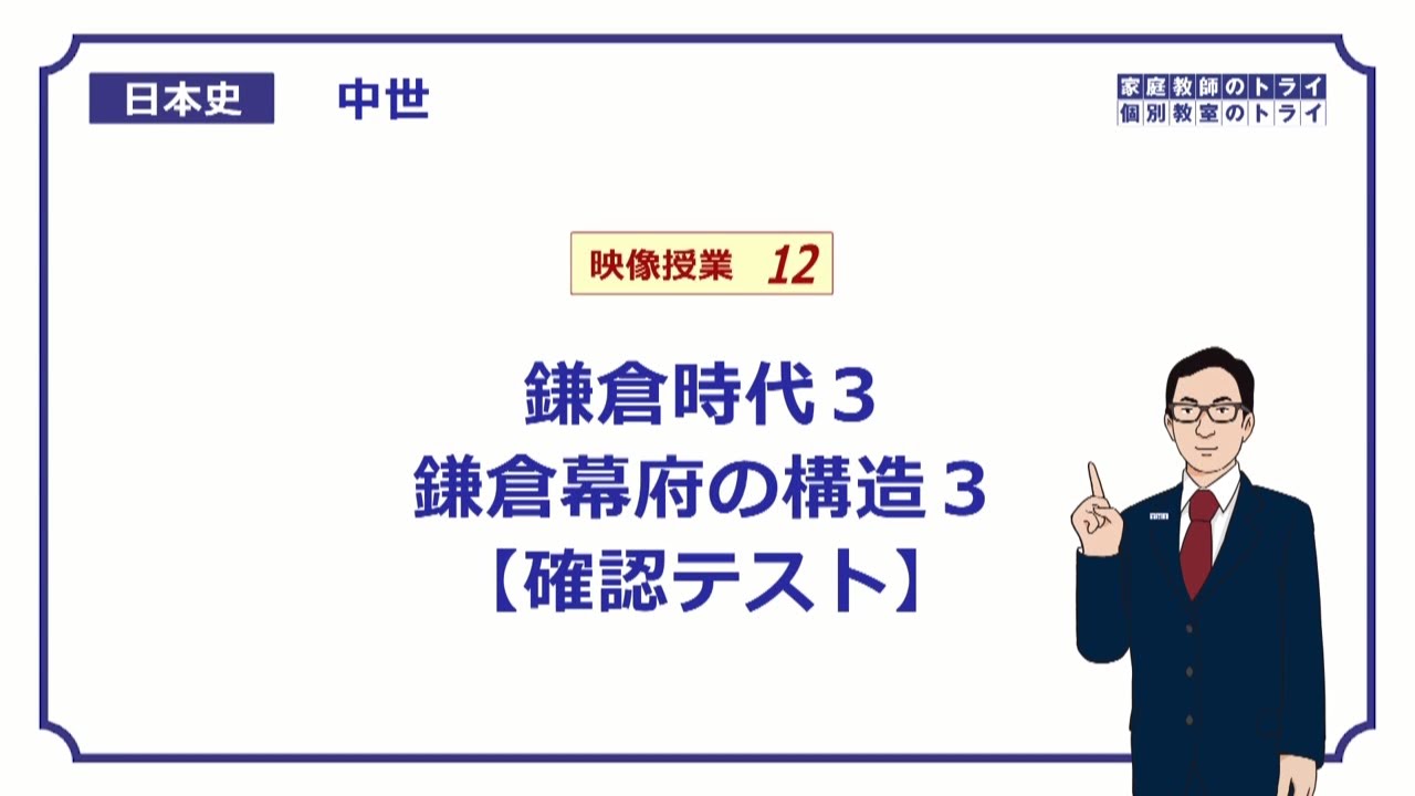 【日本史】　中世１２　鎌倉時代３　鎌倉幕府の構造３　【確認テスト】　（１１分）