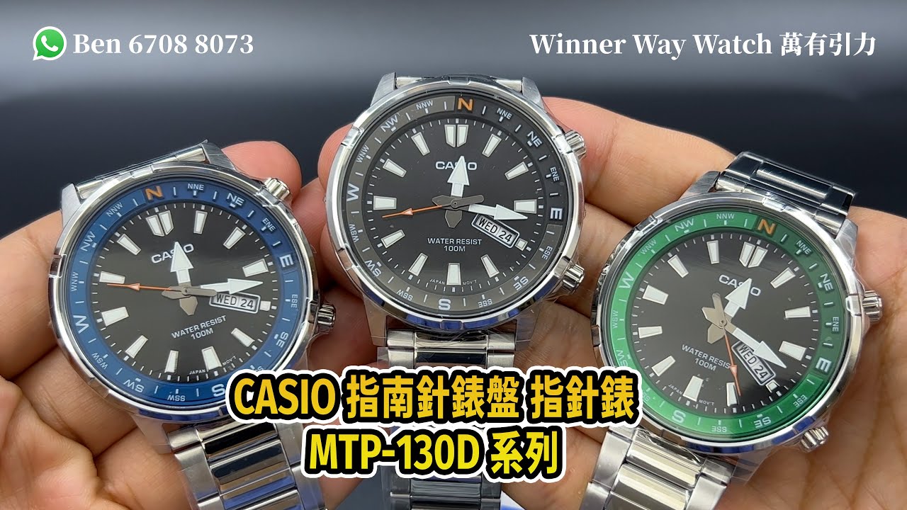 【第283集】CASIO 指南針錶盤🧭 MTP-130D系列 100米防水 🌊藍黑綠 HKD 498/1隻 Ben 介紹WhatsApp📞 +852 6708 8073 查詢｜萬有引力 #casio