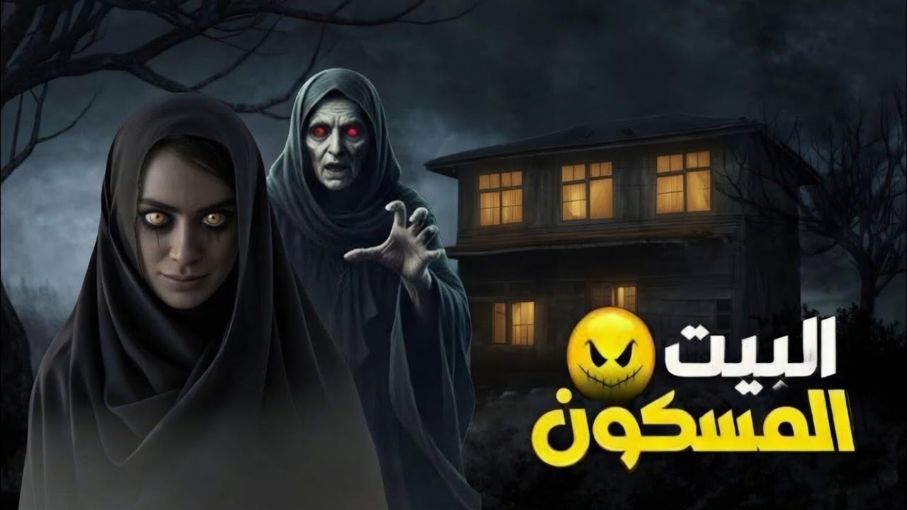 البيت المسكون في جده الجزء الثالث الرعب الأخير | قصص رعب
