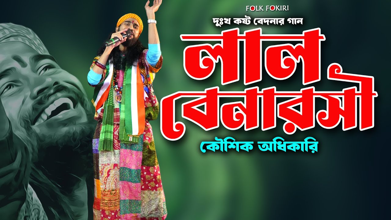 দুঃখ কষ্ট বেদনার গান - লাল বেনারসী জড়িয়ে তুমি যে | Koushik Adhikari Live Stage Baul Song