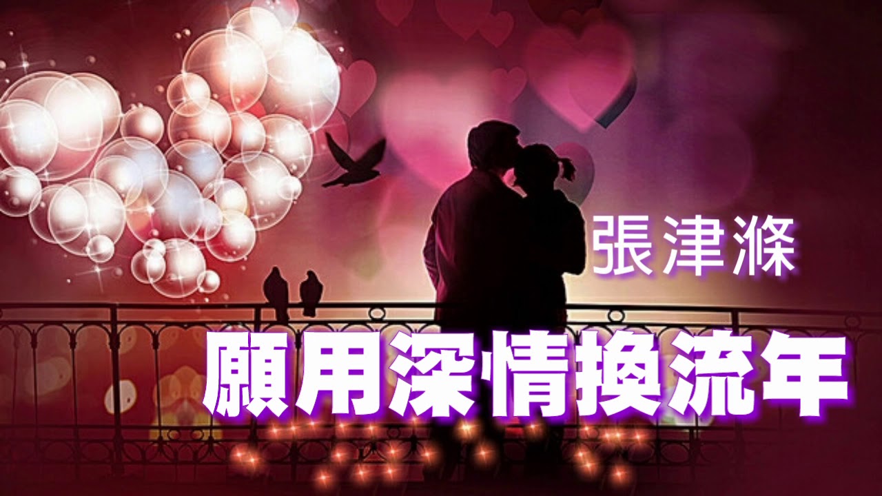❤ 願用深情換流年 ❤  演唱：張津滌