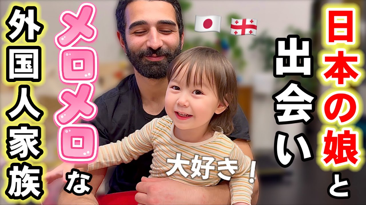 ジョージア人家族が久々に日本の３歳娘と対面!!外国人家族との生活に密着