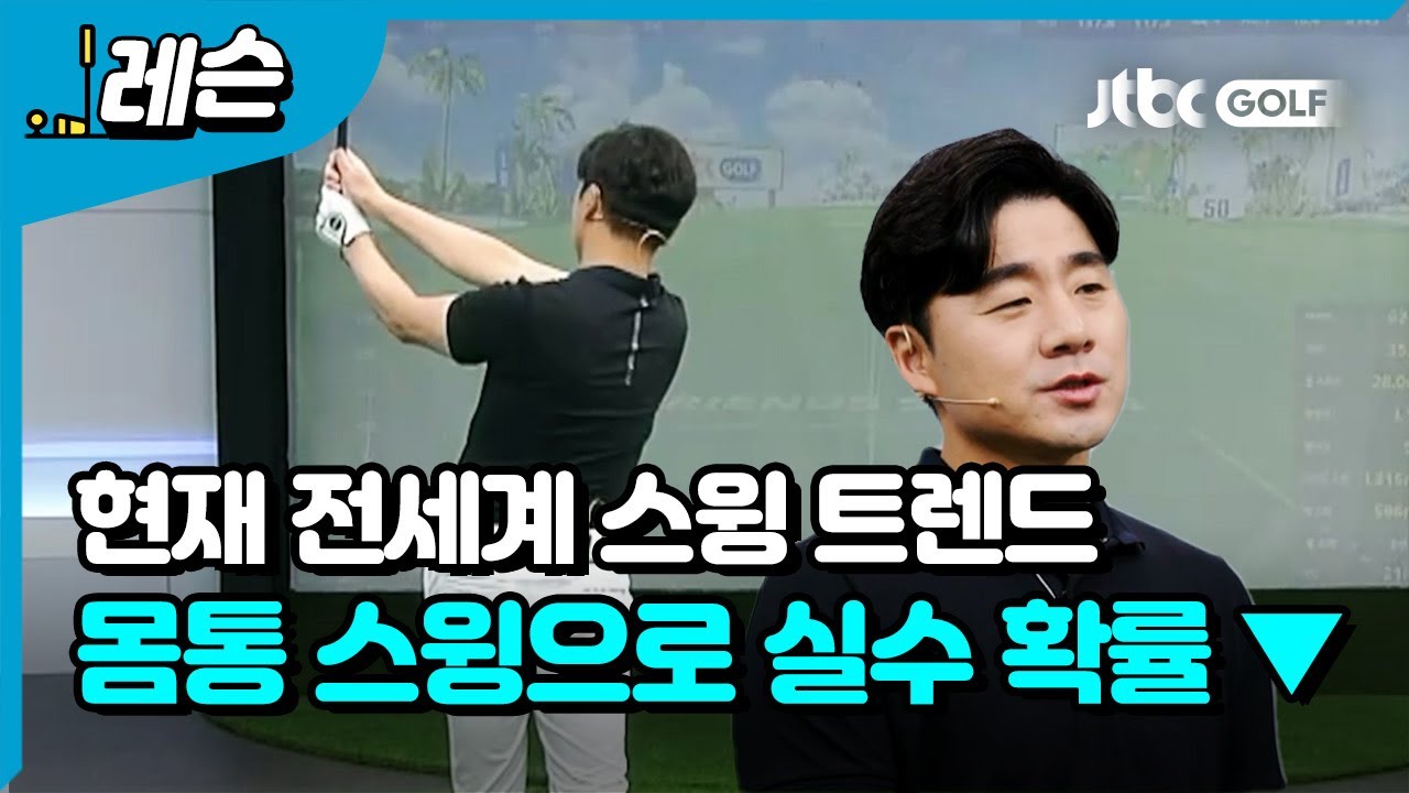 양팔을 사용하는 몸통 스윙 방법 l 송경서 프로