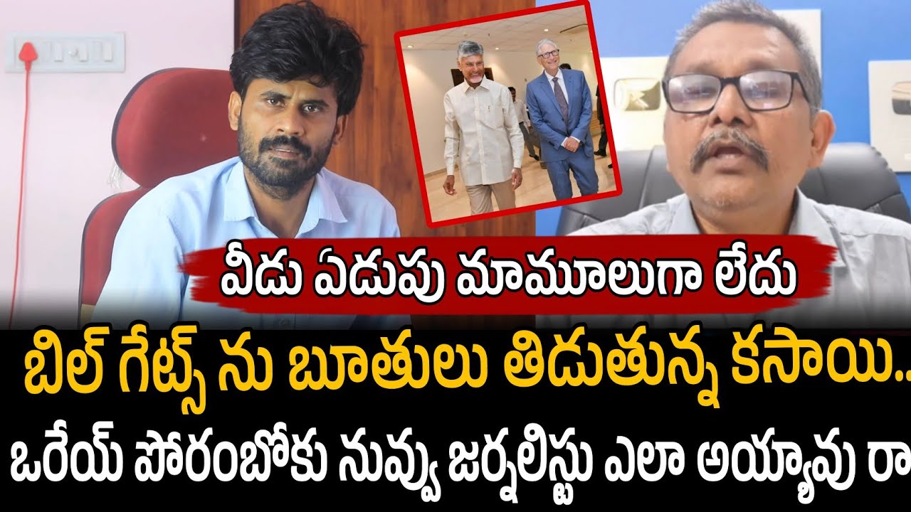 బిల్ గేట్స్ ను బూతులు తిడుతున్న కసాయి..ఒరేయ్  నువ్వు జర్నలిస్టు ఎలా అయ్యావు రా | Santhubabu Yellapu