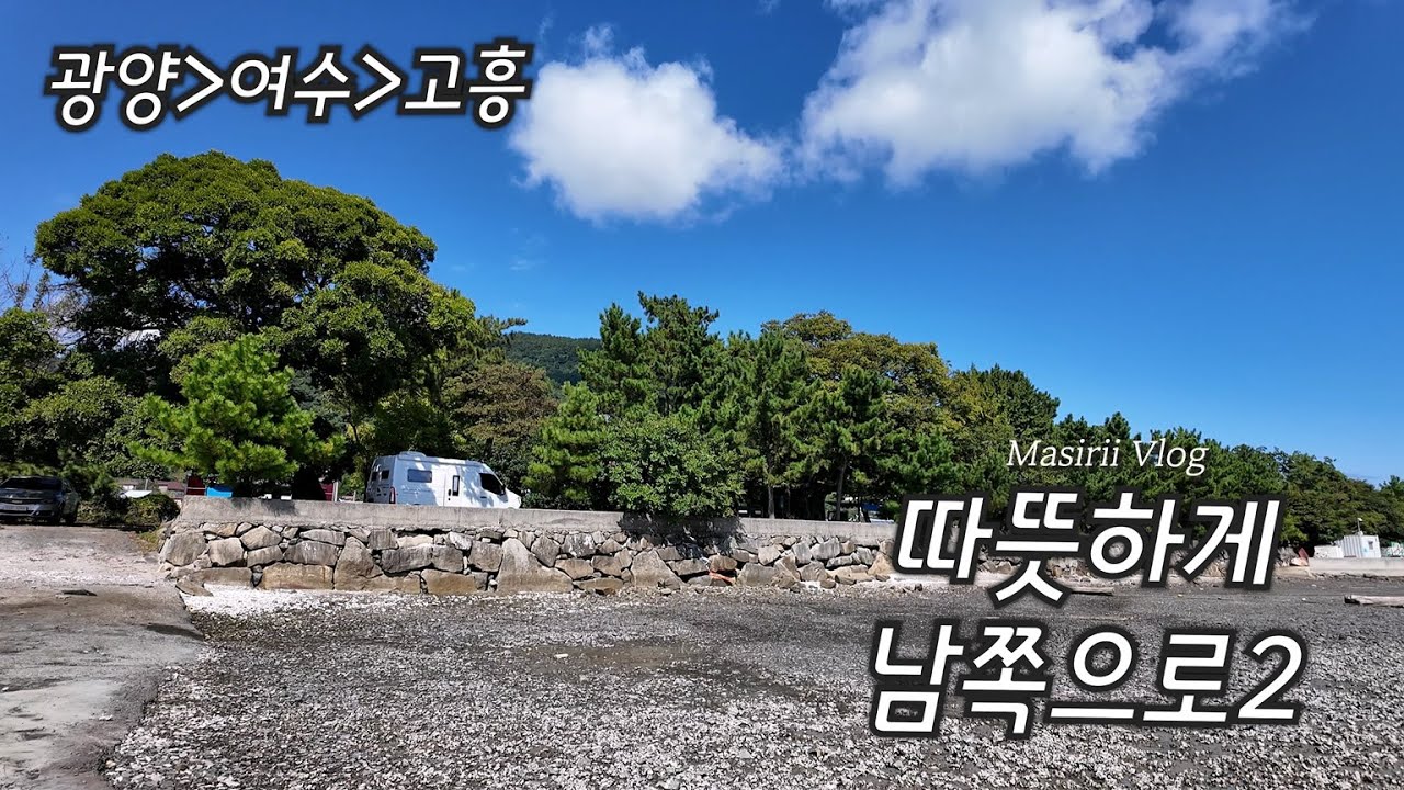 따남여행2. 고흥 1만원 캠핑장에서 편안히 쉬다 갑니다