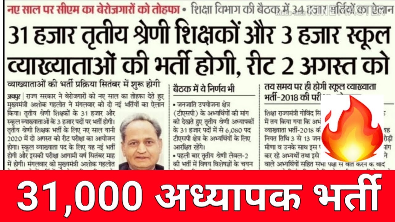 New Teacher Vacancy | 31000 REET Vacancy 2019-20| RTET 3rd Grade Vacancy 2020 31 हजार पद Latest News