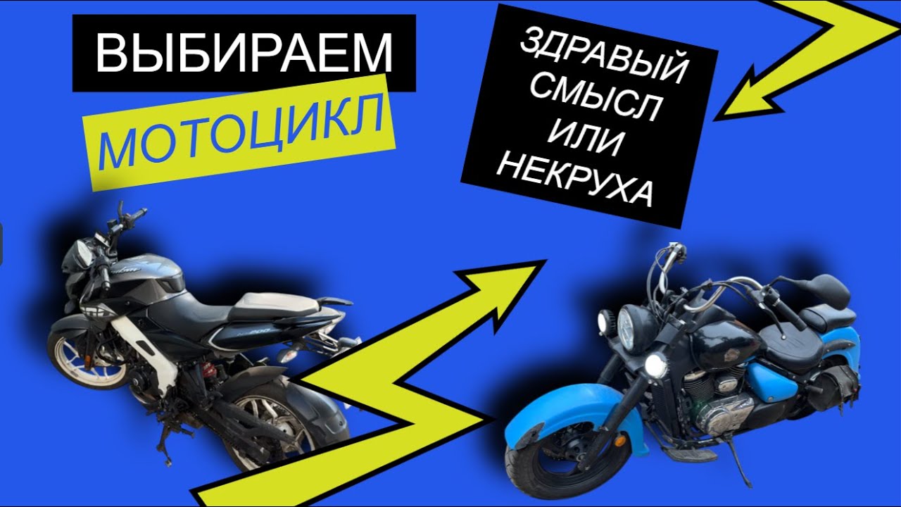 Выбираем мотоцикл. Здравый смысл или некруха. Легендарный Suzuki Intruder VL 800 или Bajaj Pulsar.