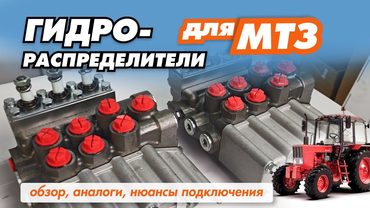 Гидрораспределители для МТЗ: обзор, различия, нюансы в установке