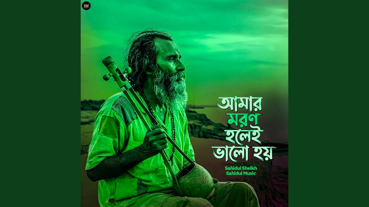 Amar Moron Holei Bhalo Hoy