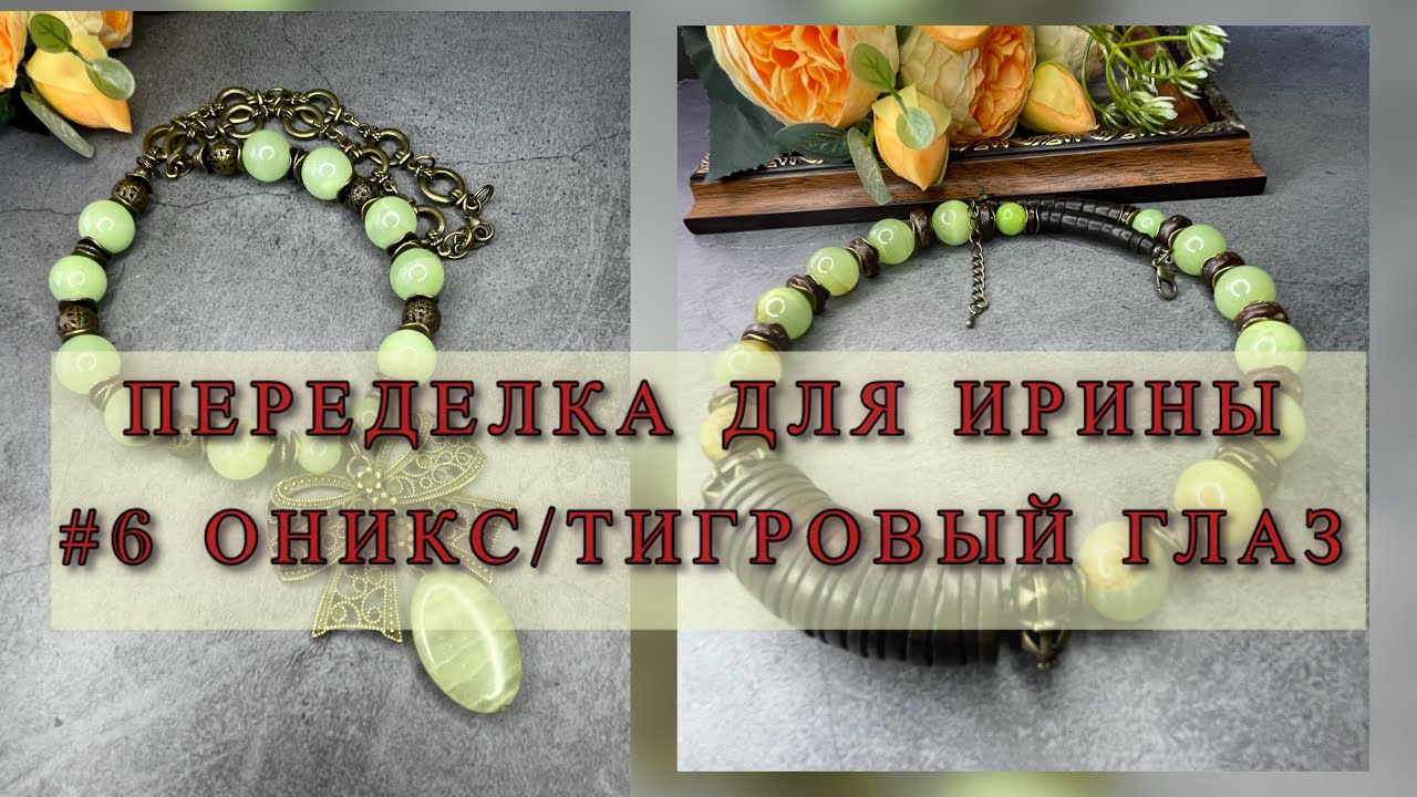 ПЕРЕДЕЛКА УКРАШЕНИЙ ДЛЯ ИРИНЫ #6 ОНИКС