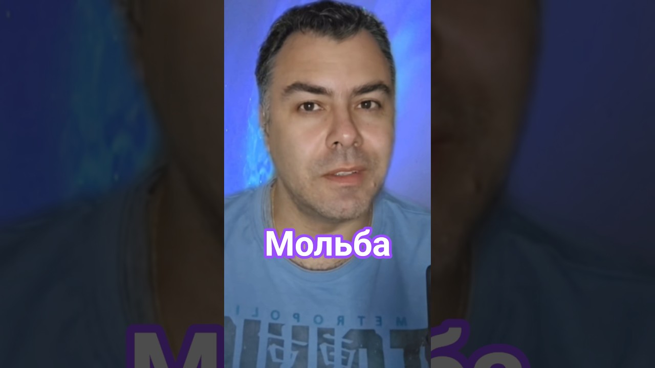 Мольба Александр Малинин