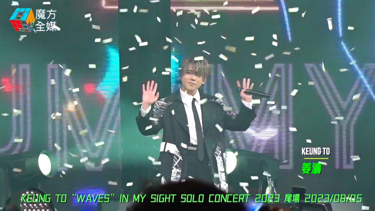 【歡欣中謝幕】姜濤 Keung To&middot;《一秒間》| KEUNG TO &ldquo;WAVES&rdquo; IN MY SIGHT SOLO CONCERT 2023 尾場 2023/08/05