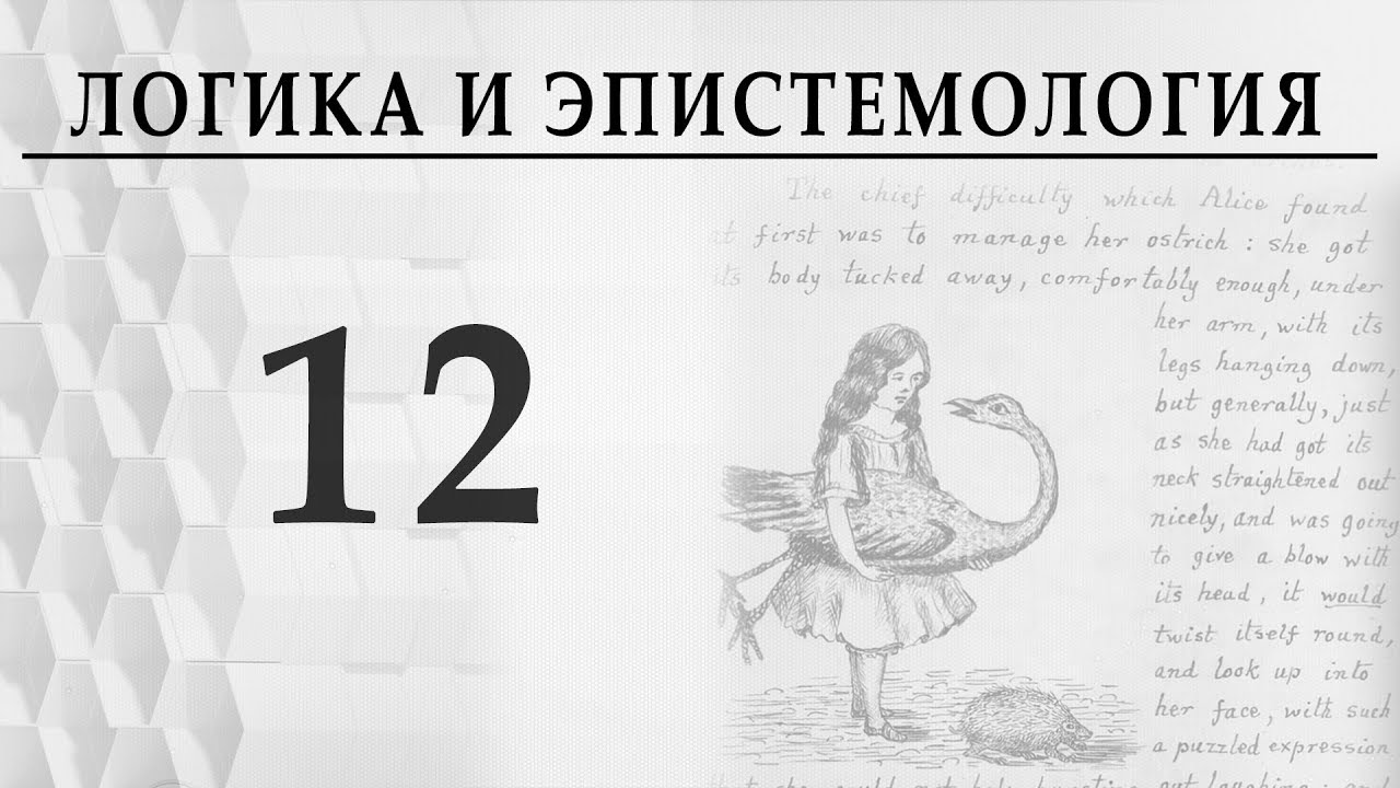 Логика и эпистемология. Лекция 12 теорема Гёделя, метаматематика, Пустовіт