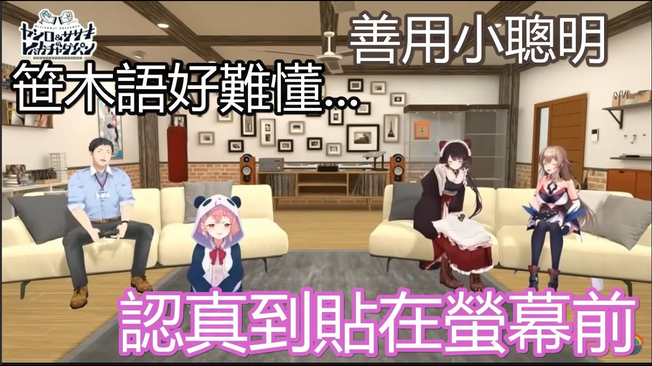 【中文字幕】遊戲環節之玩得超認真激動的熊貓人與善用小聰明的強強三頭犬【戌亥とこ/ フレン・E・ルスタリオ/社築/笹木咲/ヤシロ&ササキのレバガチャダイパン/にじさんじ】