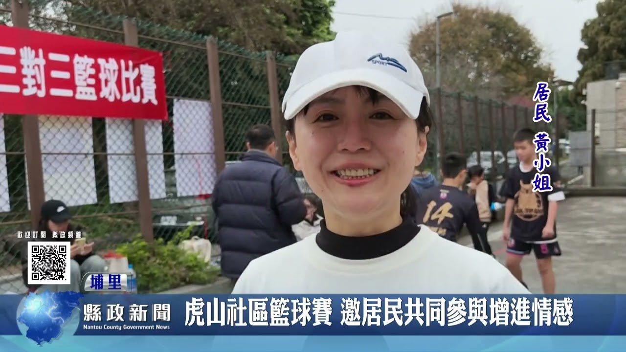 虎山社區籃球賽 邀居民共同參與增進情感｜南投縣政新聞 2025.02.27