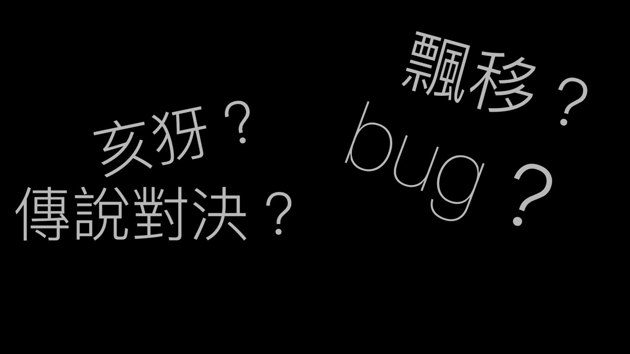 【傳說對決】一個小bug#傳說對決 #亥犽 #bug
