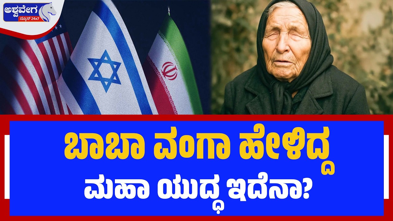Baba Vanga Prediction 2026 | ಇರಾನ್-ಅಮೆರಿಕಾ ಯುದ್ಧ ಭವಿಷ್ಯ