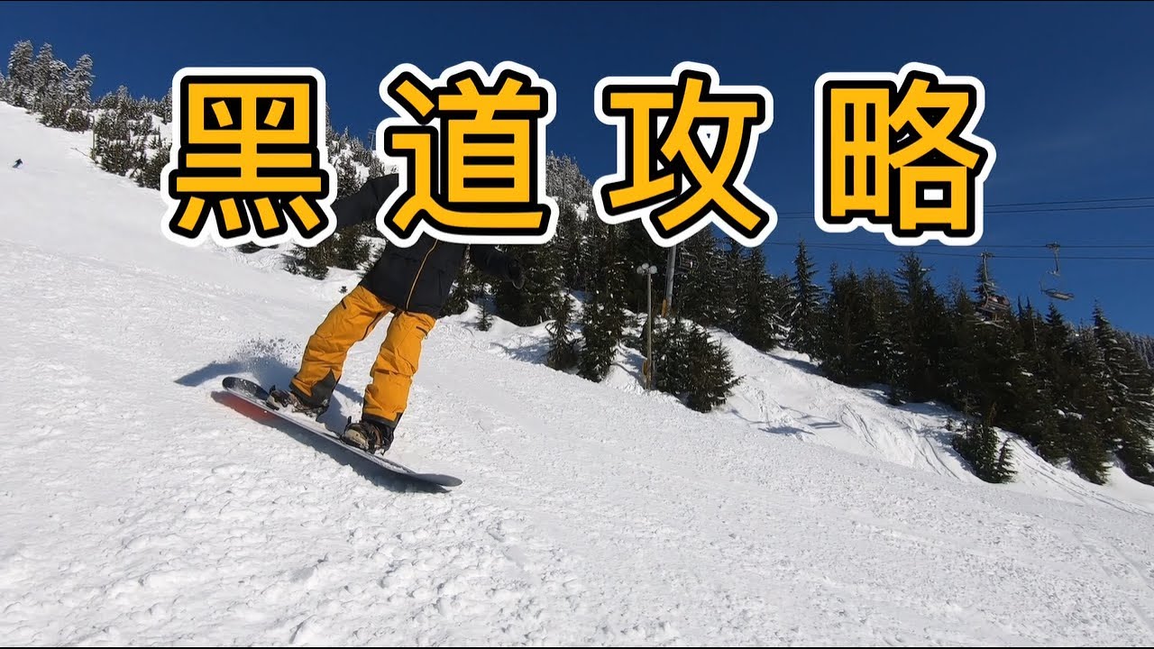 [黄嘉蓝单板教学] 简单三步 征服黑道