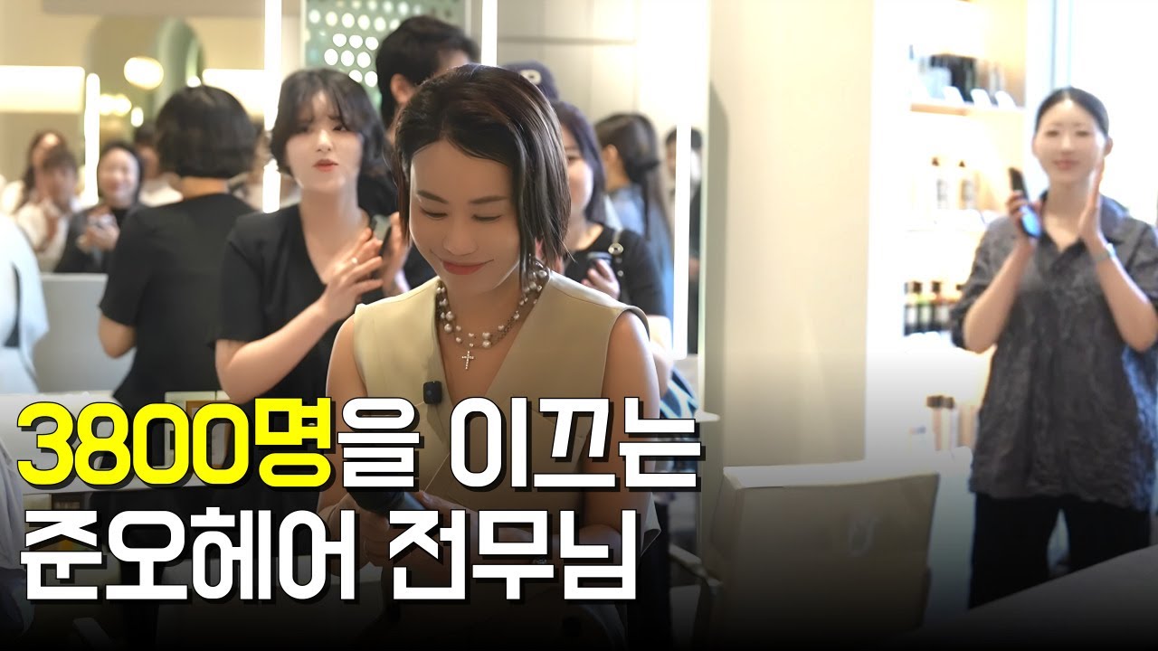직원 3,800명을 이끄는 준오헤어 정옥 전무님의 하루