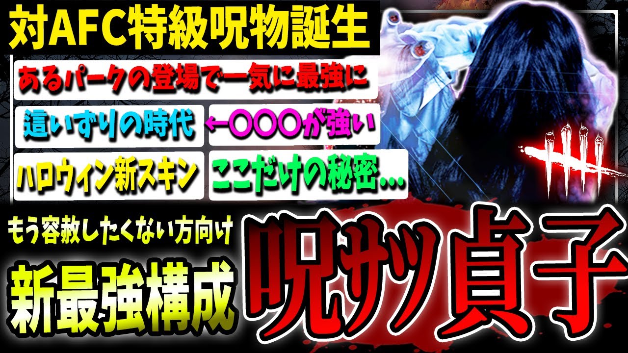 【DBD】究極のアンチ現環境！『貞子』最強新構成＆立ち回り解説＆イベントの裏仕様【デッドバイデイライト】【ホーンテッドバイデイライト】