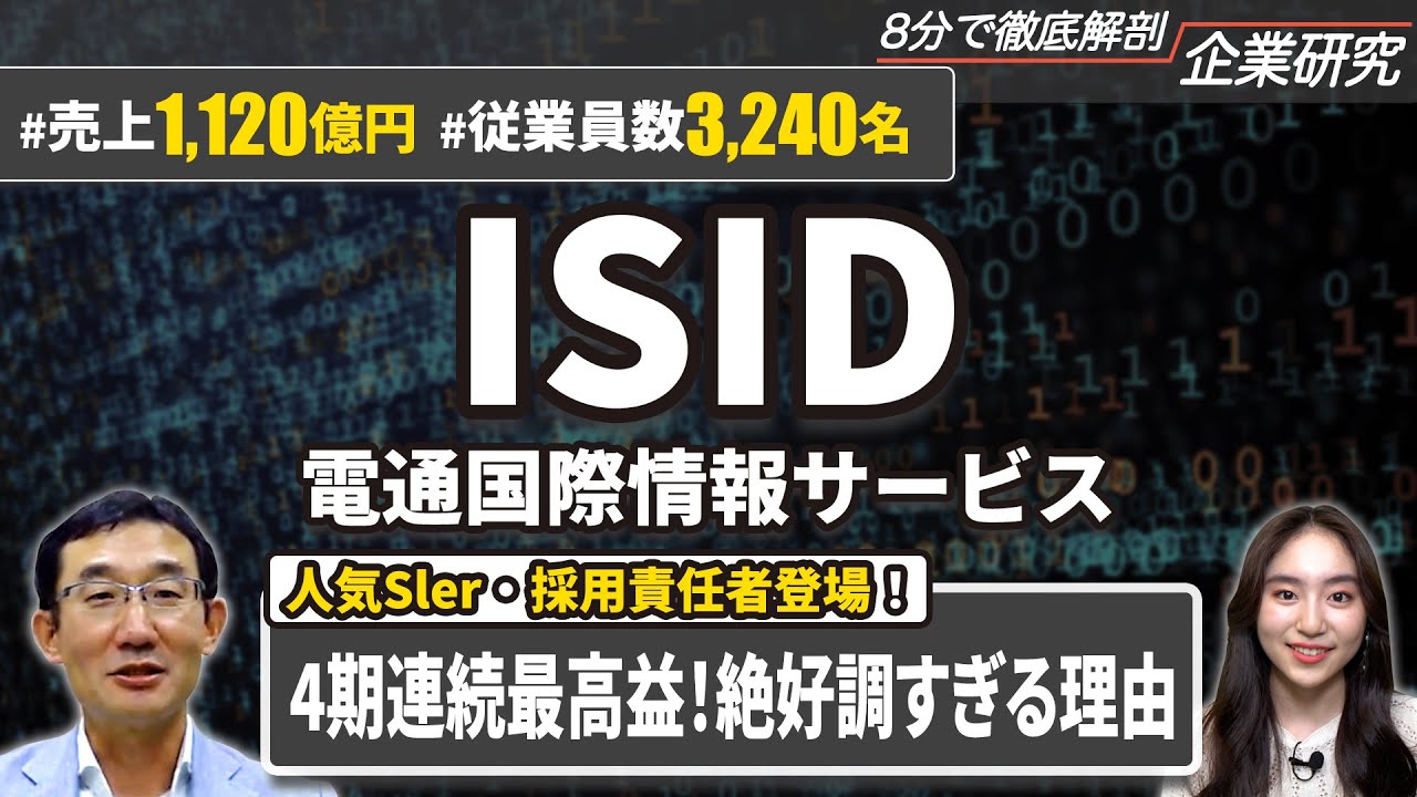 【人気SIer】ISID（電通国際情報サービス）の企業研究・強み・弱み【24卒完全版】｜名キャリ就活Vol.580