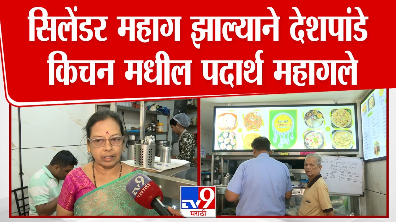Pune Deshpande Kitchen Gas Shortage | सिलेंडर महाग झाल्याने देशपांडे किचन मधील पदार्थ महागले